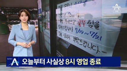 강릉, 비수도권 첫 4단계…오늘부터 오후 8시 영업 종료
