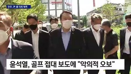 건설사 접대·편법 증여 의혹에…尹·崔 “사실무근”