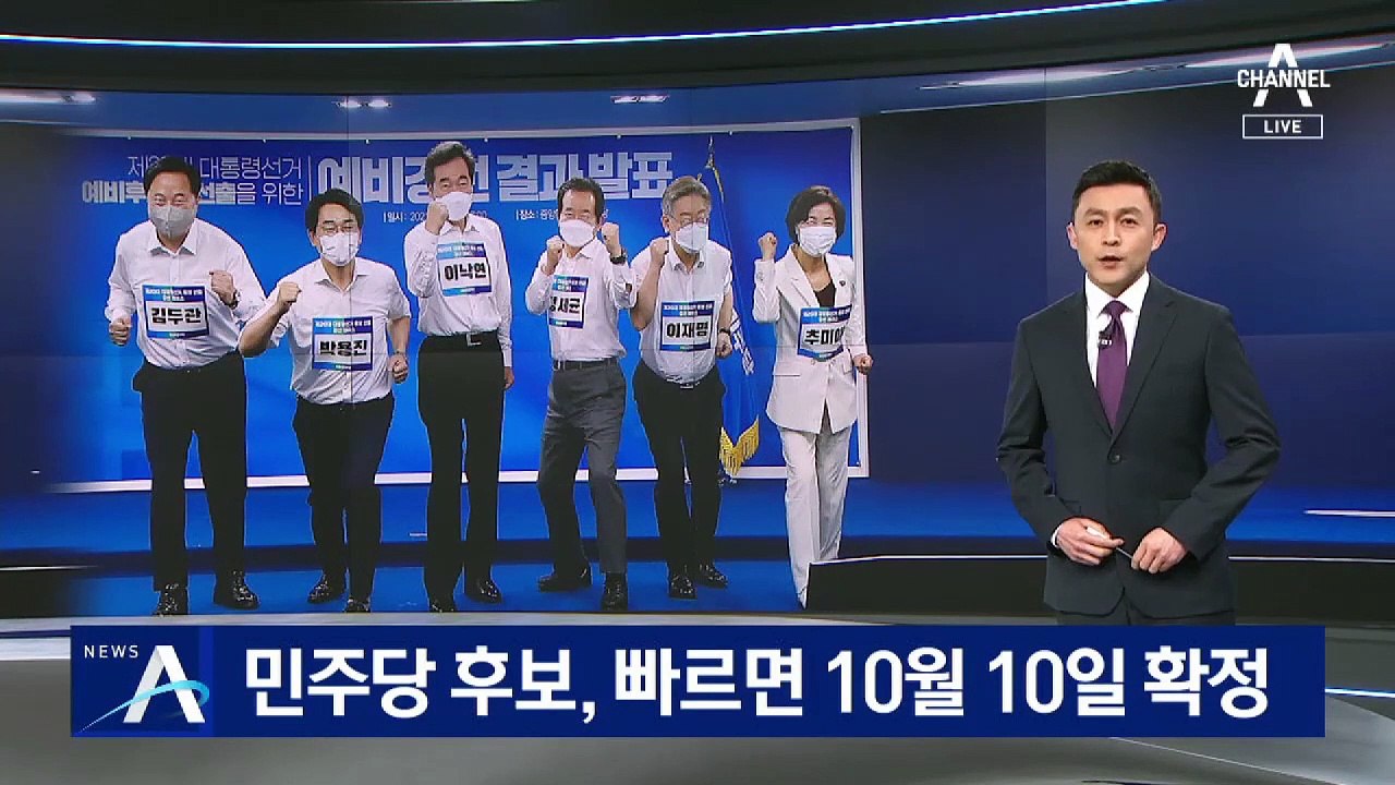 민주당 대선 후보 선출, 빠르면 10월 10일 확정