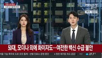 50대, 모더나 외에 화이자도…여전한 백신 수급 불안