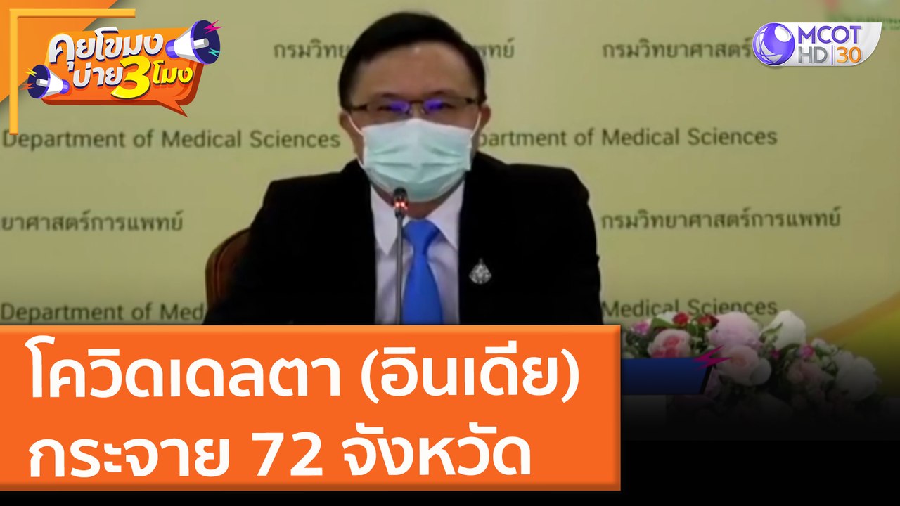 โควิดเดลตา (อินเดีย)กระจาย 72 จังหวัด (19 ก.ค....