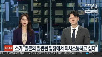 스가 "일본의 일관된 입장에서 한국과 의사소통하고 싶다"