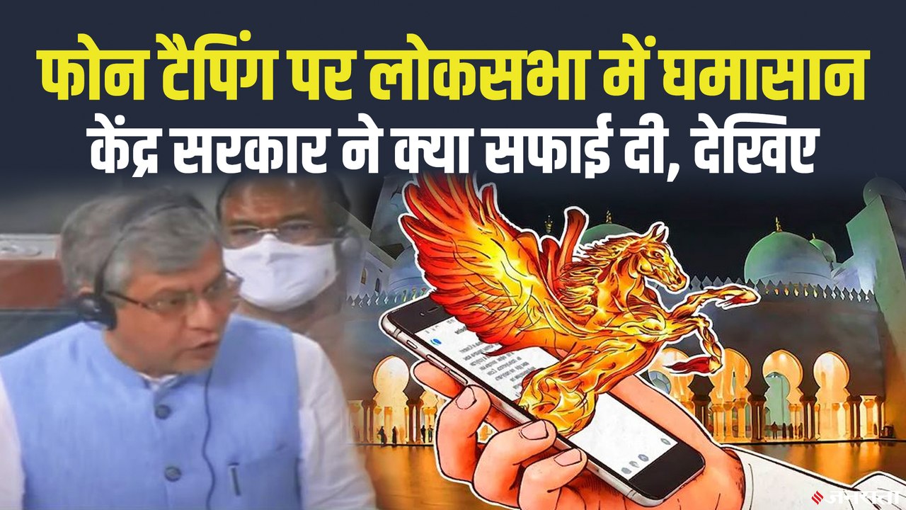 Monsoon Session 2021: फोन टैपिंग की रिपोर्ट गलत, लीक डेटा में गुमराह करने वाले तथ्य - अश्विनी वैष्णव