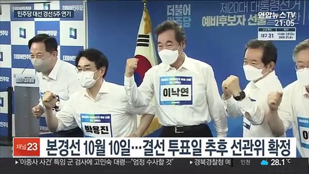 與 대선 경선 5주 연기…10월 초중순 후보 선출