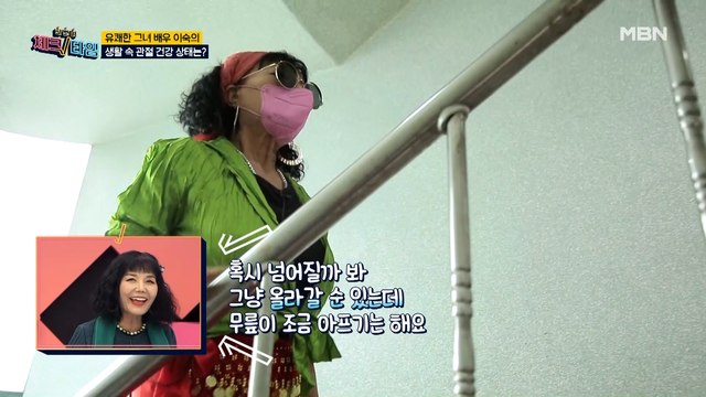 하이힐 신고 계단을?! 이숙의 생활 속 관절 건강 상태는?