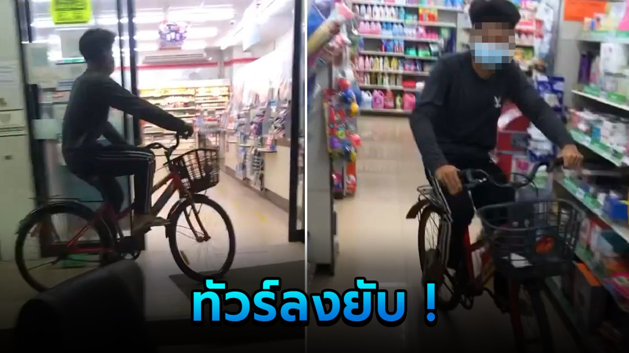จวกยับ ! โจ๋ขี่จักรยานเข้าเซเว่น อยากได้ยอดวิวแต่ทำคอนเทนต์ไม่สร้างสรรค์