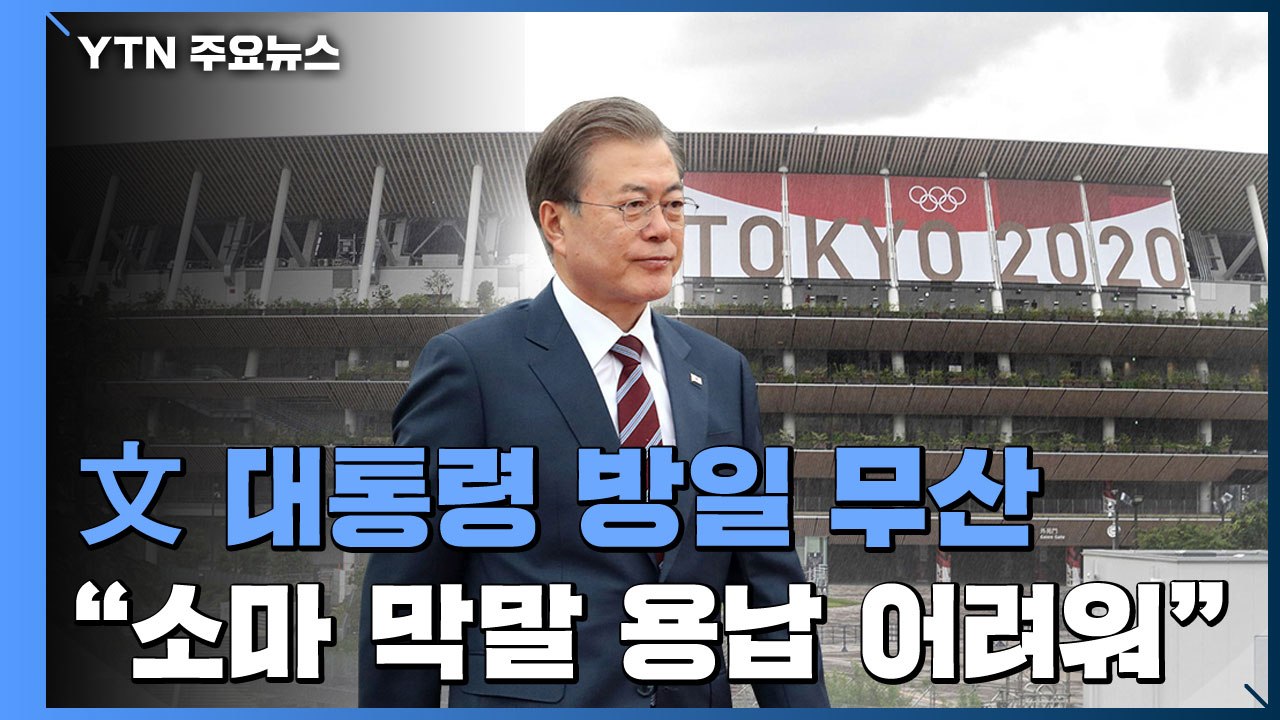 문 대통령 방일·한일회담 무산...靑 "소마 공사 발언, 용납 어려워" / YTN