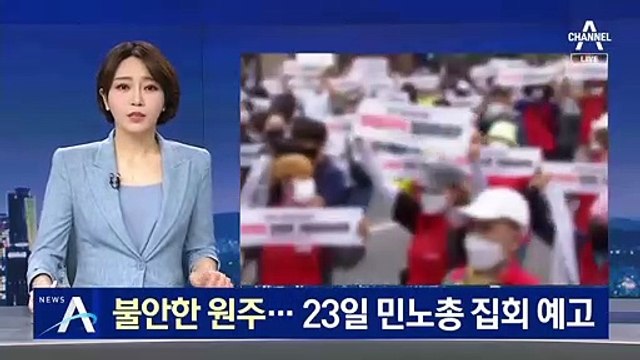 불안한 원주…민노총 공공운수노조, 23일 집회 예고