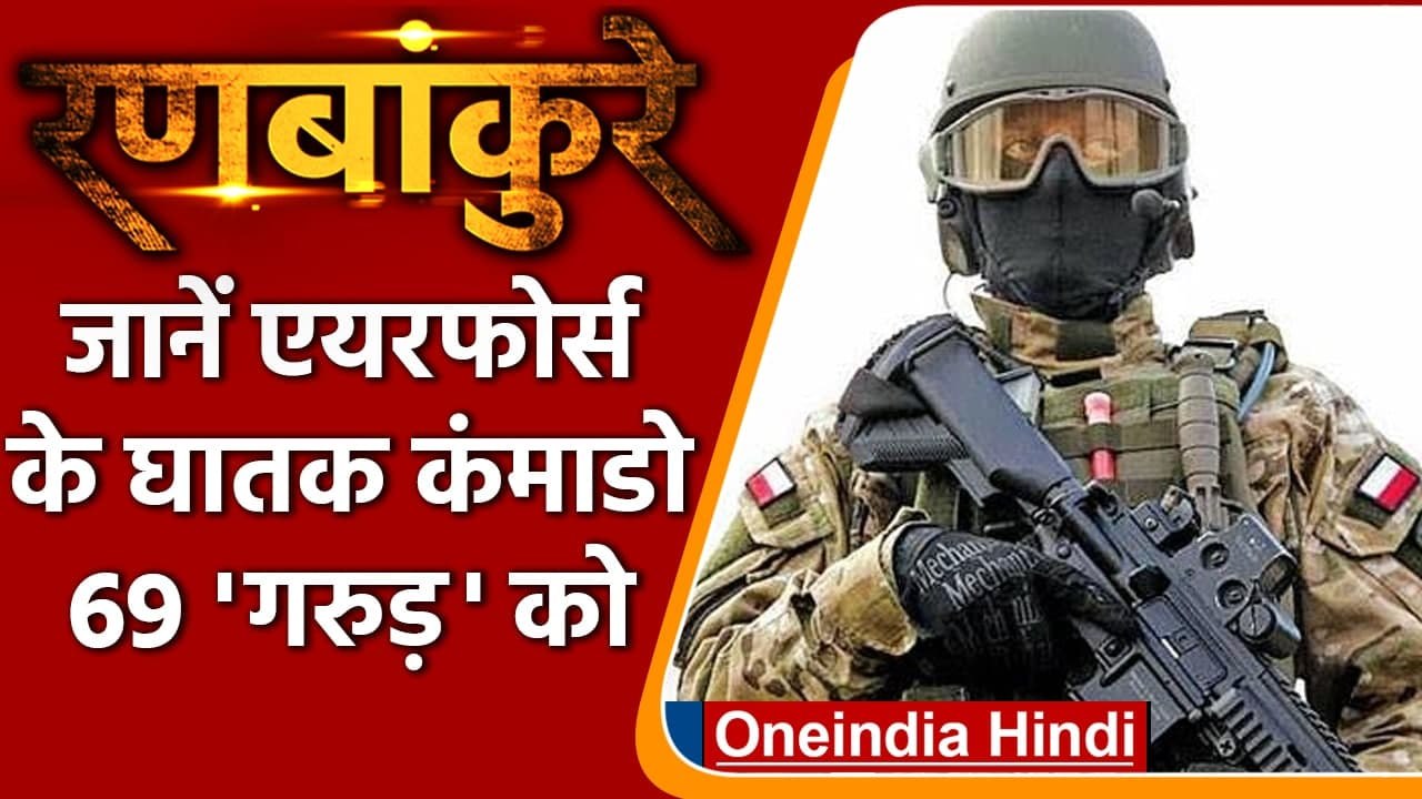 Garud Commando Force: दुश्मनों को धूल चटाएंगे Air Force के खतरनाक 69 गरुड़ कमांडोज | वनइंडिया हिंदी