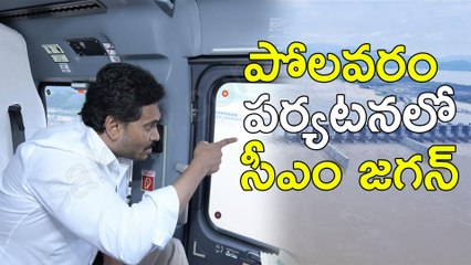పోలవరం పర్యటనలో  సీఎం జగన్‌