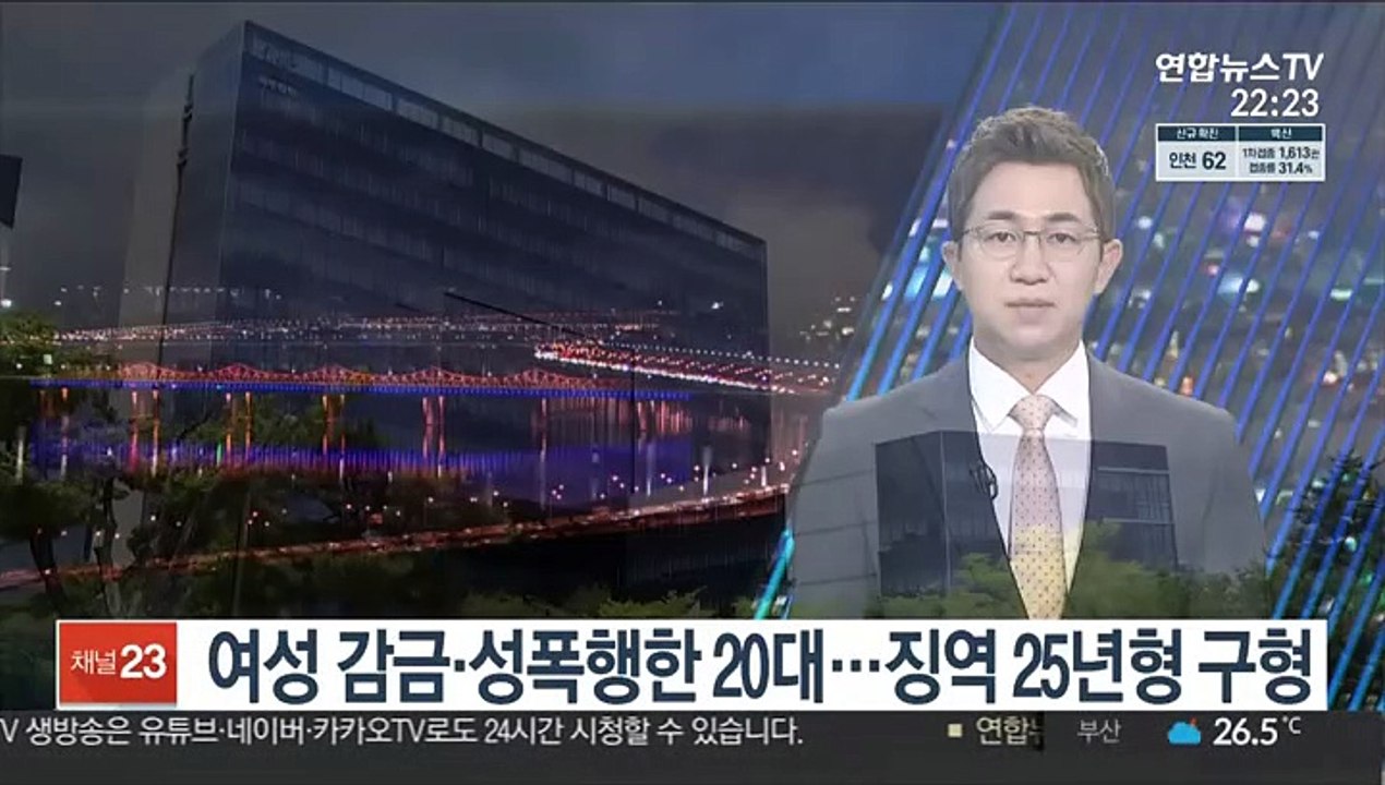 여성 감금·성폭행한 20대…징역 25년형 구형