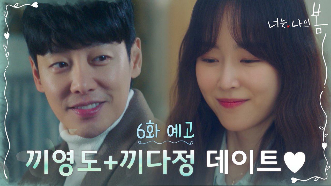 [6화 예고] 서현진♥김동욱, 달콤함이 살짝 가미된 미친 데이트(?)