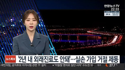 '2년 내 외래진료도 안돼'…실손 가입 거절 제동