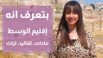 إقليم الوسط .. عادات وتقاليد في عيد الاضحى