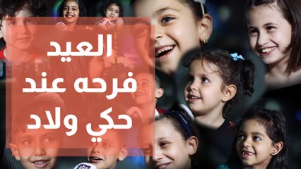 العيد فرحه عند حكي ولاد