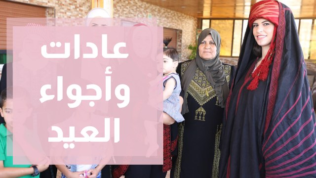 عادات وأجواء العيد في السلط الجميلة مع اهلها الطيبين