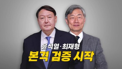 [영상] 윤석열·최재형 본격 검증 시작 / YTN