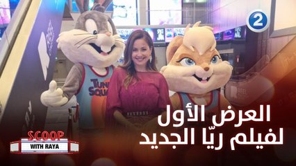 كواليس حفل العرض الأول لفيلم ريّا الجديد