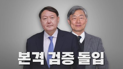 [나이트포커스] 검증대 오른 윤석열·최재형 / YTN