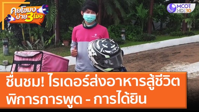 ชื่นชม! ไรเดอร์ส่งอาหารสู้ชีวิต พิการทางการพูด - การได้ยิน (19 ก.ค. 64) คุยโขมงบ่าย 3 โมง