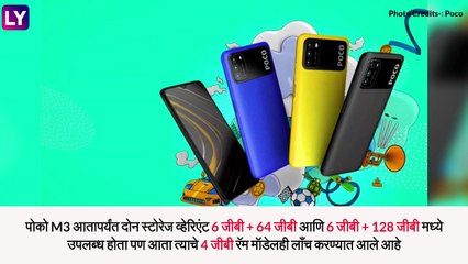 Poco M3 4GB रॅम व्हेरियंट भारतात झाला लॉन्च, कमी कीमतीत मिळणार दमदार फीचर्स