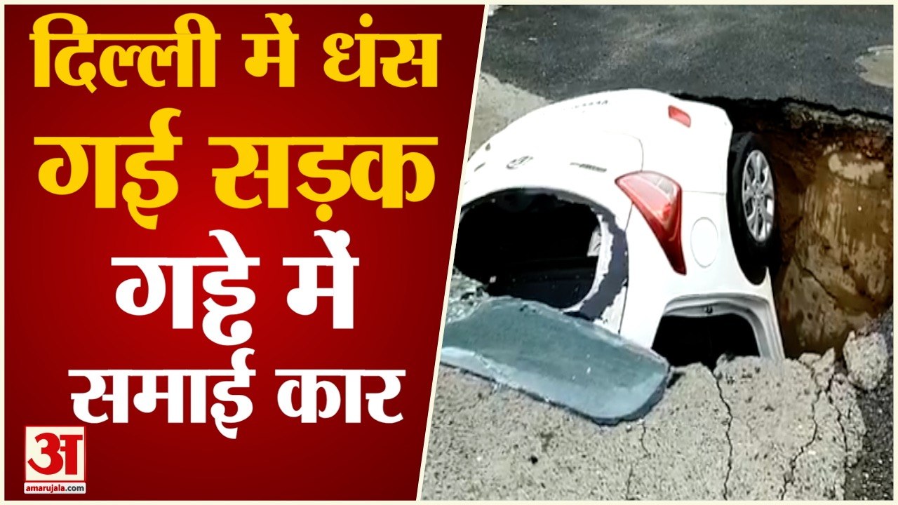 दिल्ली में गड्ढे में समा गई पूरी कार | Dwarka C...