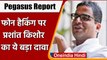 Pegasus Report: Prashant Kishor बोले- 5 बार मोबाइल बदला लेकिन जारी है Hacking | वनइंडिया हिंदी