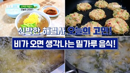 비가 내리고~♪ 음악이 흐르면~♬ 떠오르는 밀가루 음식!