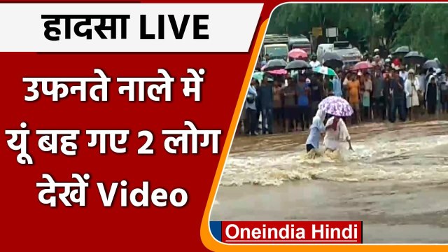 Rajasthan: Sawai Madhopur में मूसलाधार बारिश से जल प्रलय, उफनते नाले में बह गए 2 लोग |वनइंडिया हिंदी