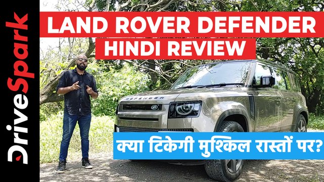 लैंड रोवर डिफेंडर रिव्यू: चलाने में कैसी है ये एसयूवी