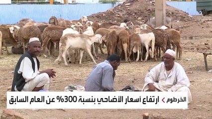 لماذا ترتفع أسعار الأضاحي بالسودان رغم الثروة الحيوانية؟
