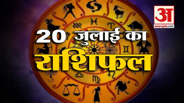 20th July Rashifal 2021 | Horoscope 20th July | 20th July Rashifal | Aaj Ka Rashifal