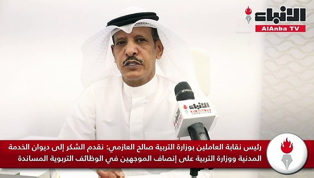 خلال اللقاء، كشف رئيس نقابة العاملين بوزارة التربية صالح العازمي ان النقابة اصبح لها مقر دائم داخل وزارة التربية، حيث تم استلام المكتب وسيتم ان شاء الله استلام أي شكوى او مقترح