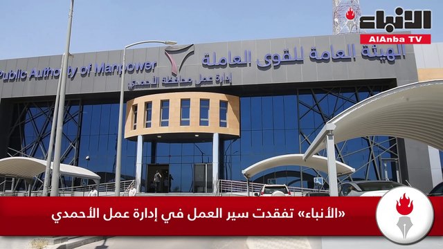 سارة الهاجري لـ «الأنباء» أكثر من 9000 ملف صاحب عمل في إدارة الأحمدي وإنجاز