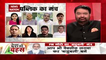 Desh Ki Bahas : Not allowing Parliament to function harms common man