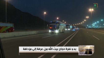 بعد الوقوف بعرفات .. بدء نفرة حجاج بيت الله من عرفة إلى مزدلفة.. مشاعل السعد تطلعنا على التفاصيل