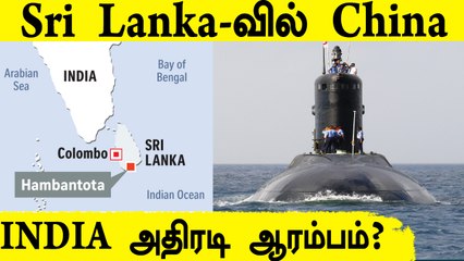 Tuticorin வந்த அதிநவீன நீர்மூழ்கிக் கப்பல்!  நடுக்கடலில் போர் ஒத்திகையா?