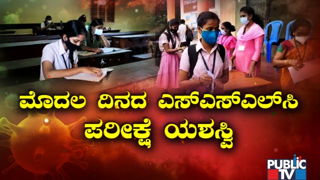 First Day Of SSLC Exam Completed Successfully | Karnataka SSLC Exam 2021