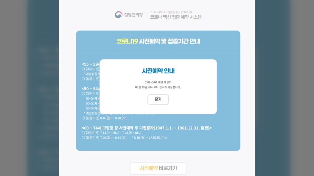코로나 백신 사전예약 또 먹통...접속 대기 현상 반복 / YTN