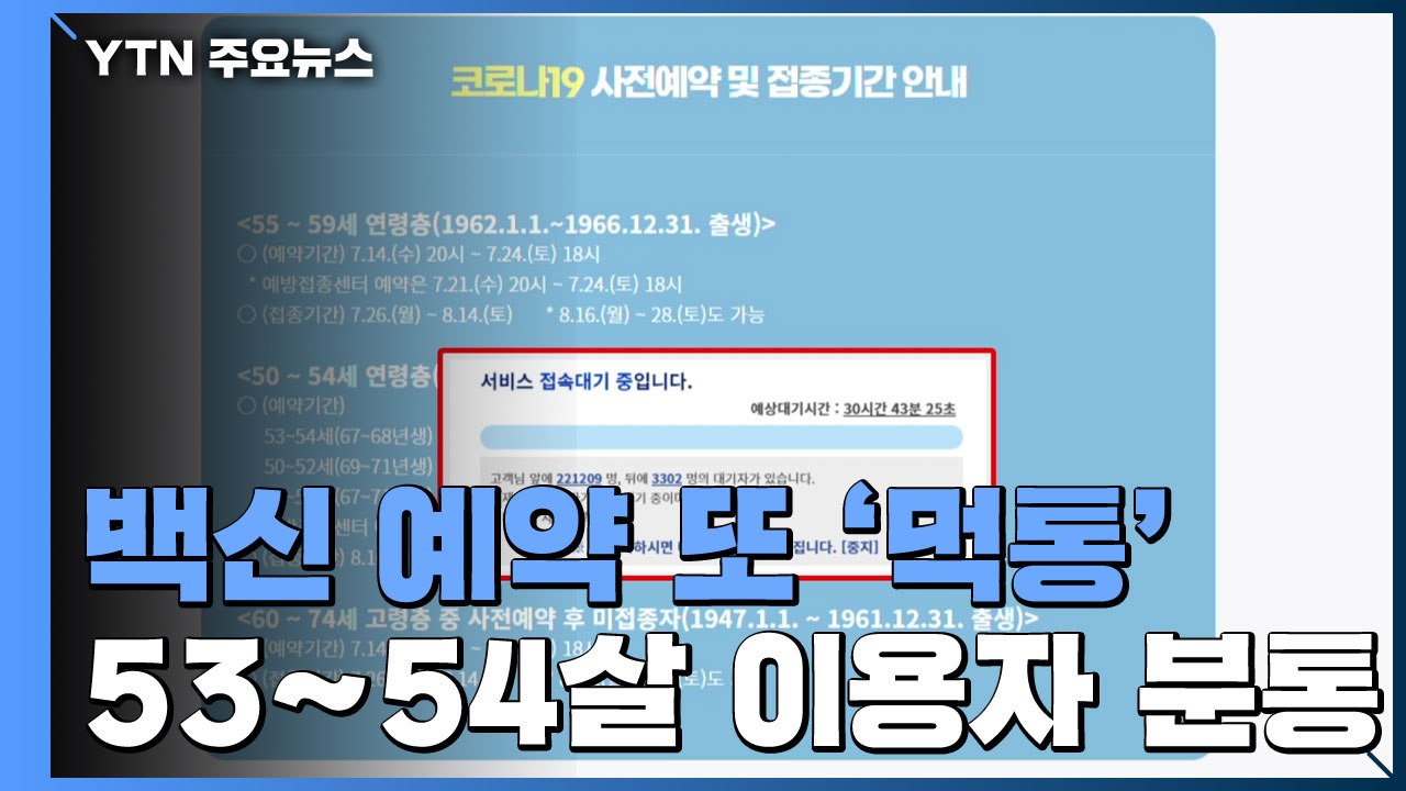 백신 예약 또 '먹통'...53∼54살 이용자 '분통' / YTN