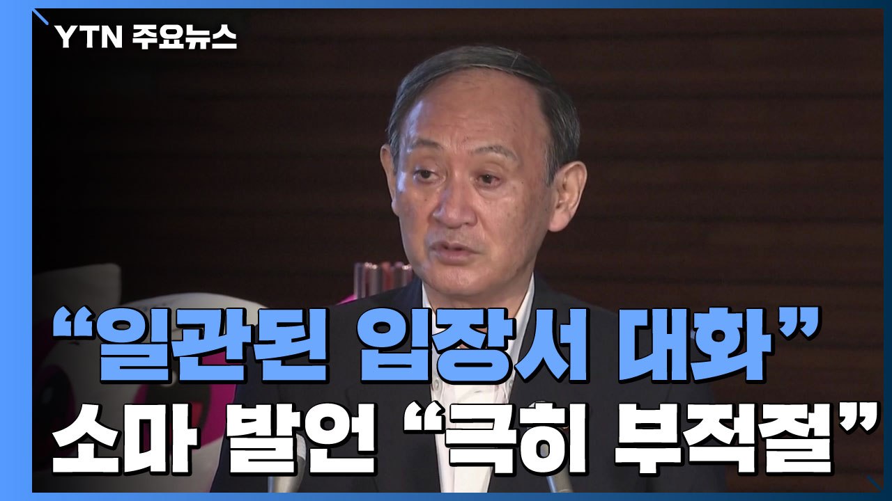 스가 총리 "일관된 입장서 한국과 대화"...소마 발언 "극히 부적절" / YTN