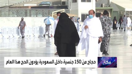 70 % من حجاج هذا العام من المقيمين، يمثلون 150 جنسية