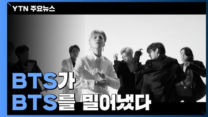 BTS, 신곡으로 또 빌보드 1위...BTS가 BTS를 밀어냈다 / YTN
