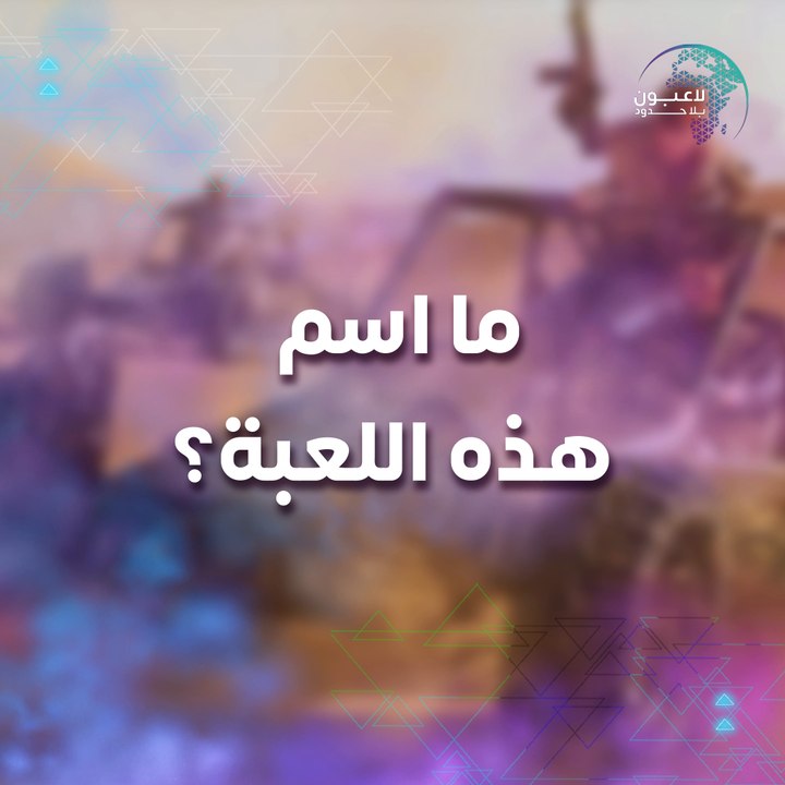 هل يمكنك معرفة اسم هذه اللعبة؟