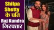 Shilpa Shetty के पति  Raj Kundra को Crime Branch ने किया गिरफ्तार, अश्लील फिल्में बनाने का आरोप