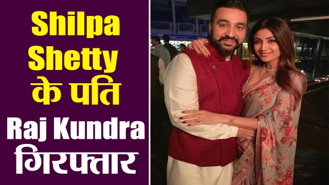 Shilpa Shetty के पति Raj Kundra को Crime Branch ने किया गिरफ्तार, अश्लील फिल्में बनाने का आरोप