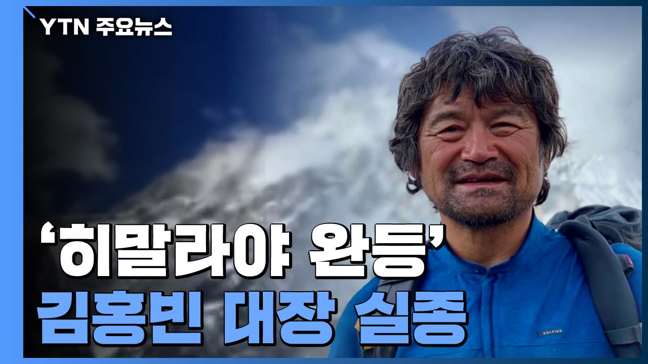 '히말라야 14좌 완등' 김홍빈 대장 실종...오늘 첫 헬기 수색 / YTN