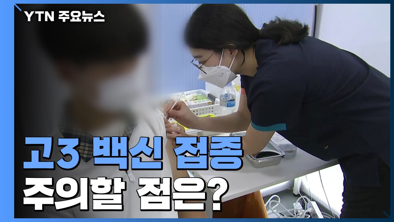 고3 접종 주의할 점은?..."일주일 고강도 운동 피해야" / YTN
