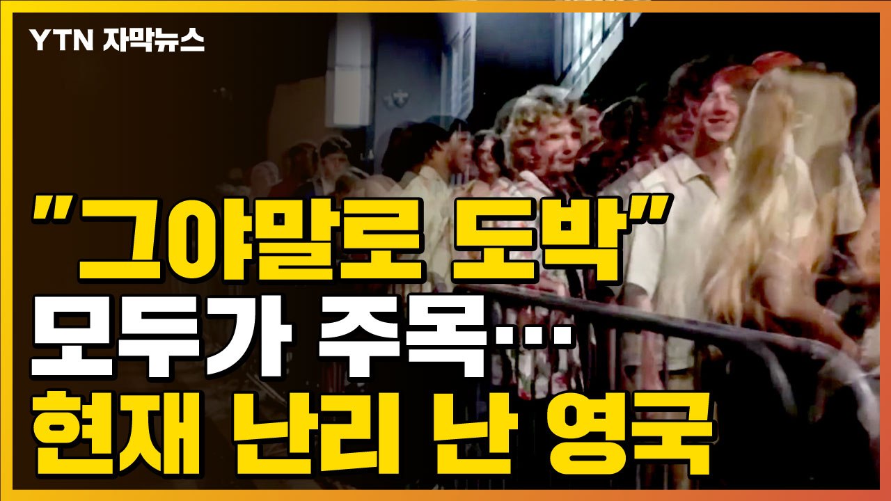 [자막뉴스] "그야말로 도박" 모두가 주목...난리 난 英 상황 / YTN