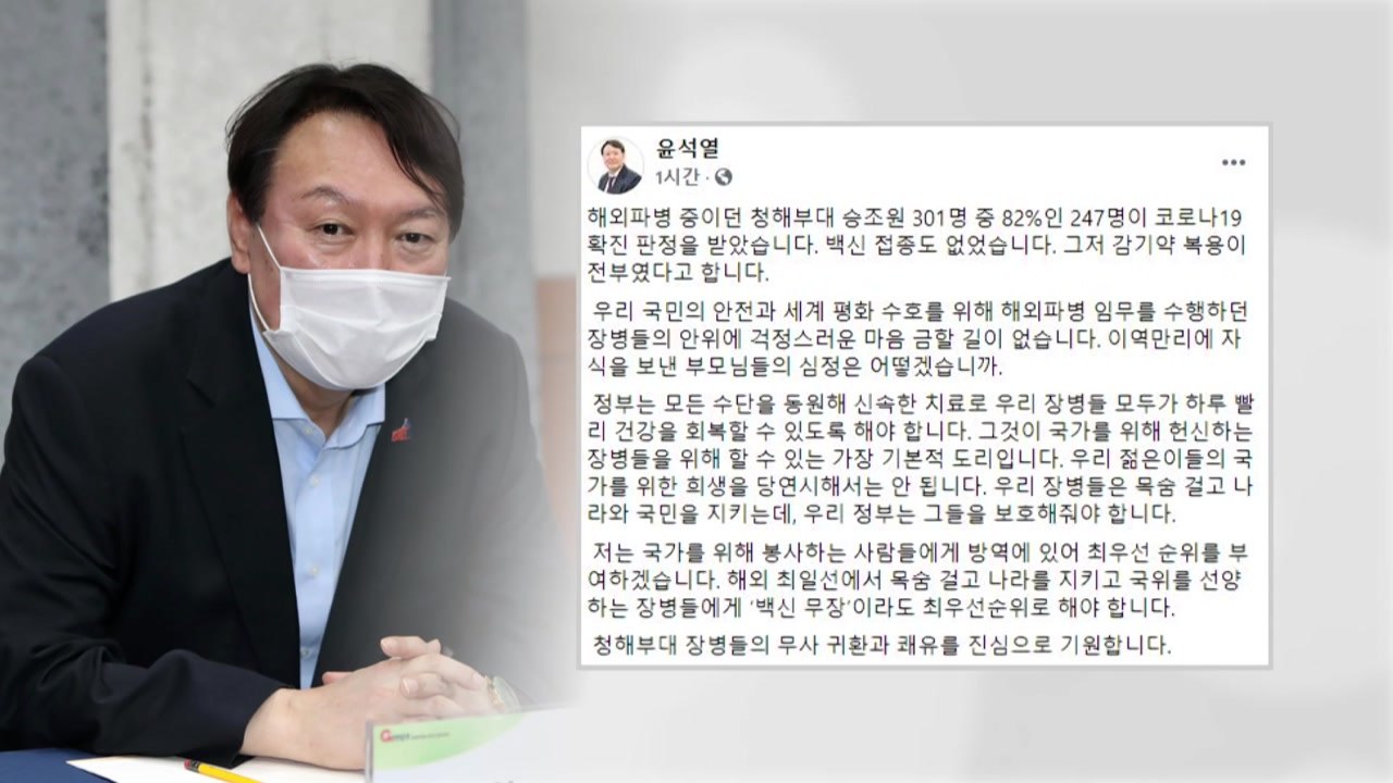윤석열 "청해부대 집단감염, 젊은이 희생 당연시해선 안 돼" / YTN
